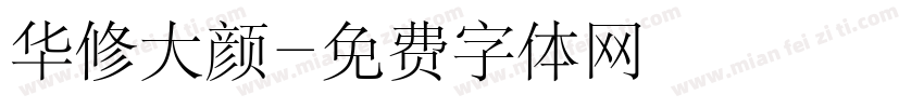 华修大颜字体转换