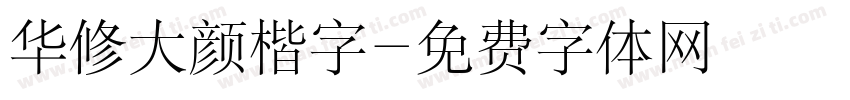 华修大颜楷字字体转换