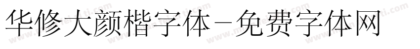 华修大颜楷字体字体转换
