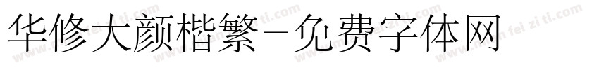 华修大颜楷繁字体转换