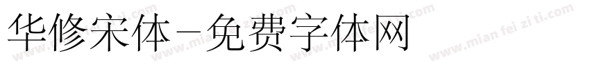 华修宋体字体转换
