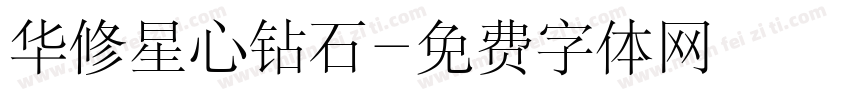华修星心钻石字体转换