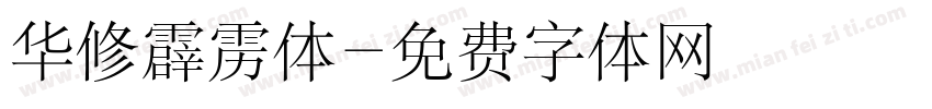 华修霹雳体字体转换