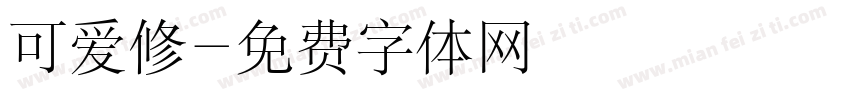 可爱修字体转换