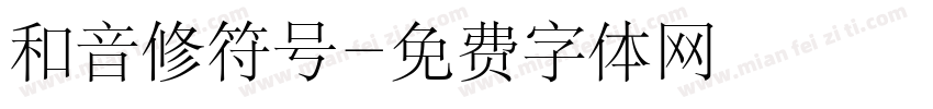 和音修符号字体转换