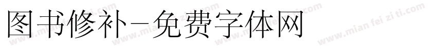 图书修补字体转换