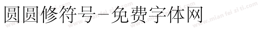 圆圆修符号字体转换