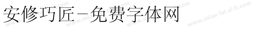 安修巧匠字体转换