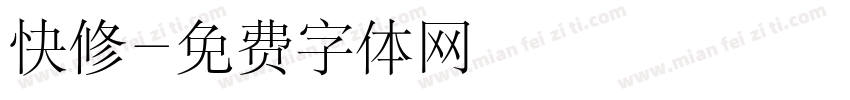 快修字体转换