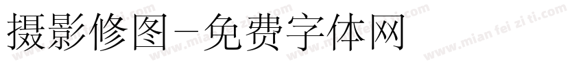 摄影修图字体转换