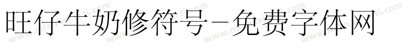 旺仔牛奶修符号字体转换