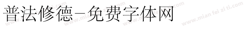 普法修德字体转换