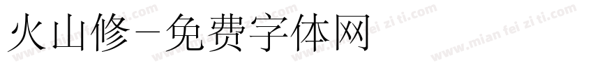 火山修字体转换