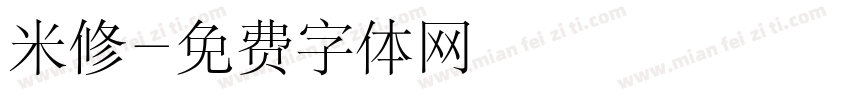 米修字体转换