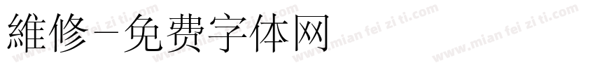 維修字体转换
