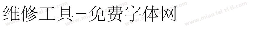 维修工具字体转换