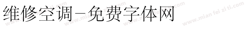 维修空调字体转换