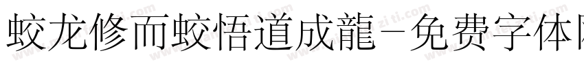蛟龙修而蛟悟道成龍字体转换