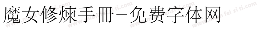 魔女修煉手冊字体转换