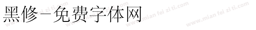 黑修字体转换