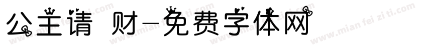 公主请發财字体转换