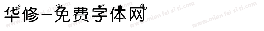 华修字体转换
