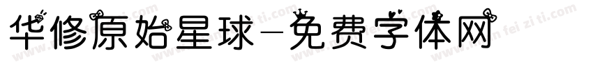 华修原始星球字体转换
