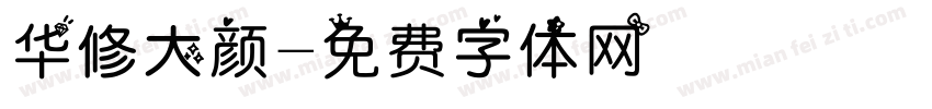 华修大颜字体转换