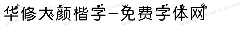 华修大颜楷字字体转换