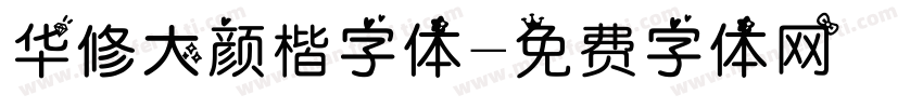 华修大颜楷字体字体转换