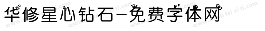 华修星心钻石字体转换