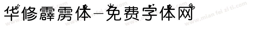 华修霹雳体字体转换