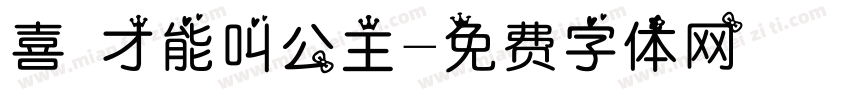 喜歡才能叫公主字体转换
