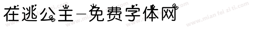 在逃公主字体转换