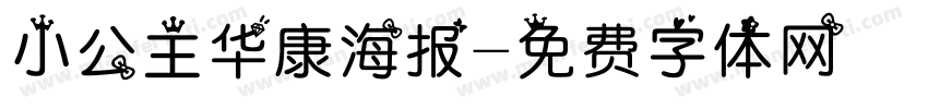 小公主华康海报字体转换