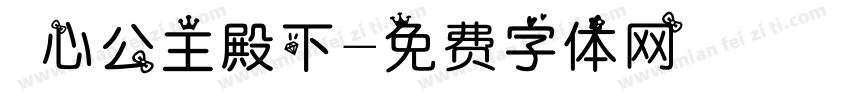 巻心公主殿下字体转换