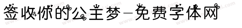 签收你的公主梦字体转换