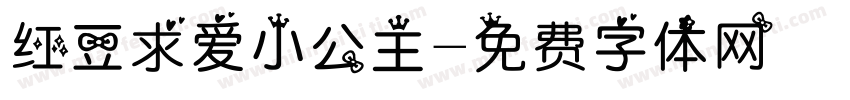 红豆求爱小公主字体转换