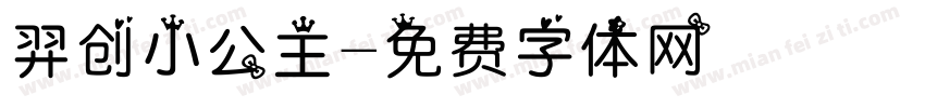 羿创小公主字体转换