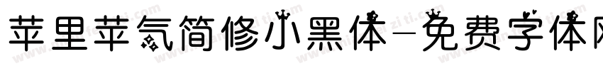 苹里苹气简修小黑体字体转换