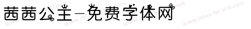 茜茜公主字体转换