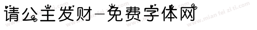 请公主发财字体转换