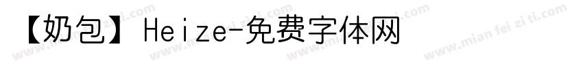 【奶包】Heize字体转换