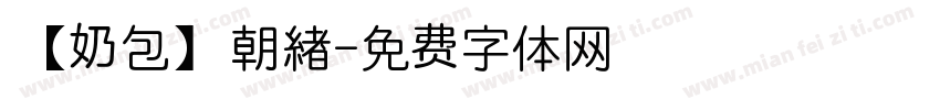 【奶包】朝緖字体转换