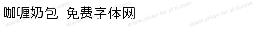 咖喱奶包字体转换
