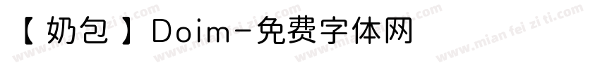 【奶包】Doim字体转换