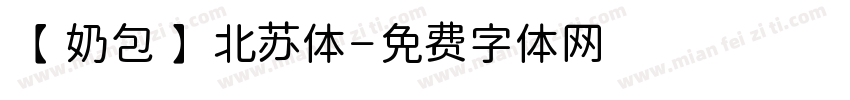【奶包】北苏体字体转换