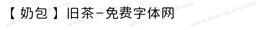 【奶包】旧茶字体转换