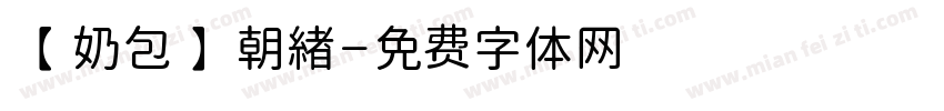 【奶包】朝緖字体转换