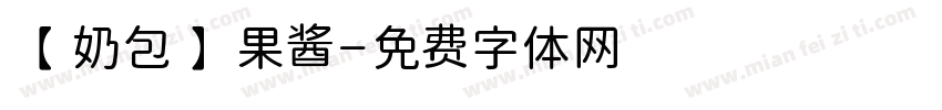 【奶包】果酱字体转换